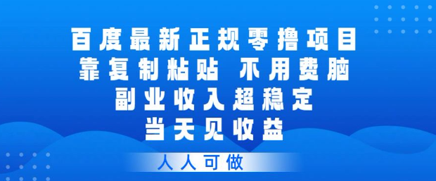 百度最新正规零撸项目,靠复制粘贴,不用费脑,副业收入超稳定,当天见收益,人人可做【揭秘】——豪客资源创业项目网-豪客资源_豪客资源库