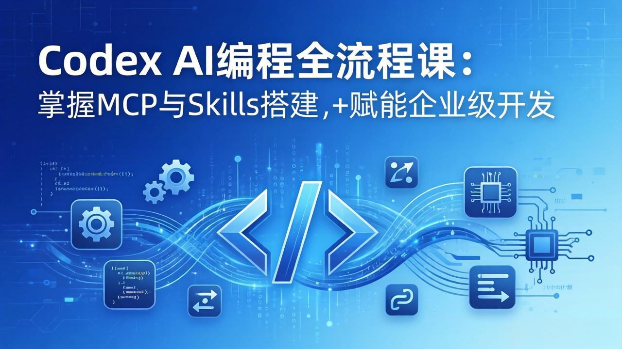（17809期）Codex AI编程全流程课：模块化教学+双项目实战，掌握MCP与Skills搭建，赋能企业级开发_豪客资源创业项目网-豪客资源_豪客资源库
