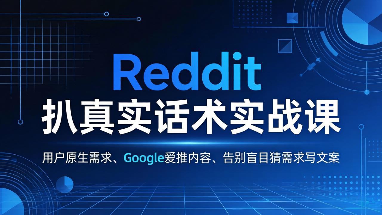 （17810期）Reddit 扒真实话术实战课：用用户原生需求做 Google 爱推内容，告别盲目猜需求写文案_豪客资源创业项目网-豪客资源_豪客资源库