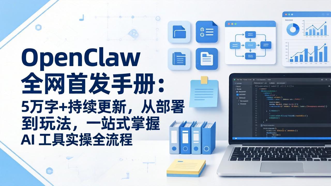 (17611期)OpenClaw 全网首发手册:5万字+持续更新,从部署到玩法,一站式掌握 AI 工具实操全流程_豪客资源创业项目网-豪客资源_豪客资源库
