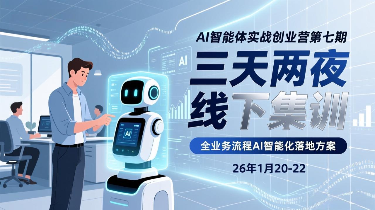 (17489期)AI智能体实战创业营第七期,三天两夜线下集训,企业全业务流程AI智能化落地方案(26年1月20-22)_豪客资源创业项目网-豪客资源_豪客资源库