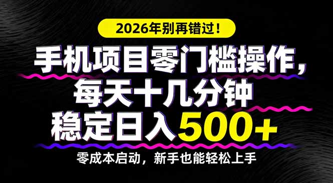 （17760期）2026年别再错过！手机项目零门槛操作，每天十几分钟稳定日入500+_豪客资源创业项目网-豪客资源_豪客资源库