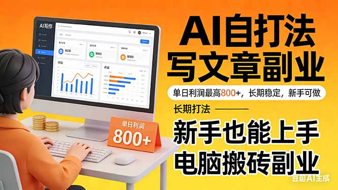 (17598期)靠 AI 自动写文章,单日利润最高800+,长期打法,新手也能上手,电脑搬砖副业_豪客资源创业项目网-豪客资源_豪客资源库