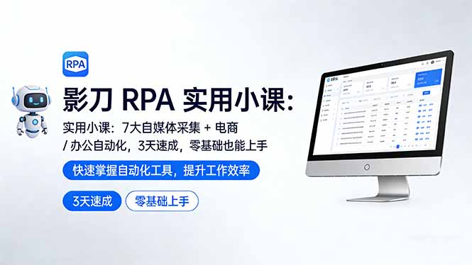 （17655期）影刀 RPA 实用小课：7 大自媒体采集 + 电商 / 办公自动化，3 天速成，零基础也能上手_豪客资源创业项目网-豪客资源_豪客资源库