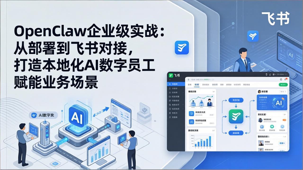 （17716期）OpenClaw企业级实战：从部署到飞书对接，打造本地化AI数字员工赋能业务场景_豪客资源创业项目网-豪客资源_豪客资源库