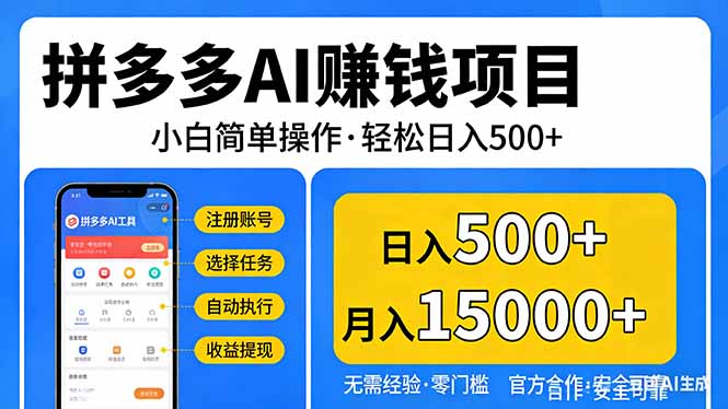 (17674期)拼多多AI赚钱项目,小白简单操作,轻松日入500+【独家视频教程】_豪客资源创业项目网-豪客资源_豪客资源库