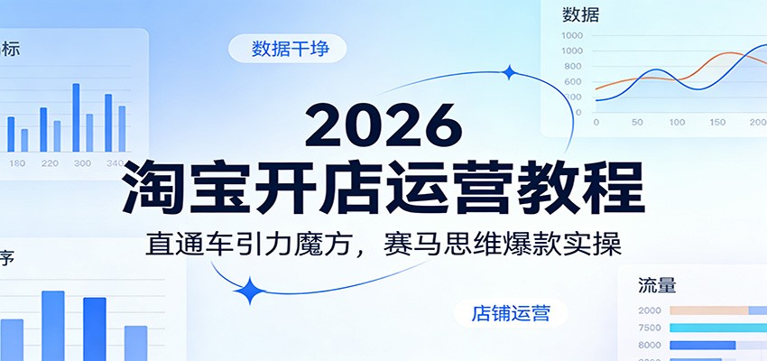 2026淘宝开店运营教程：直通车引力魔方，赛马思维爆款实操_豪客资源创业网-豪客资源_豪客资源库