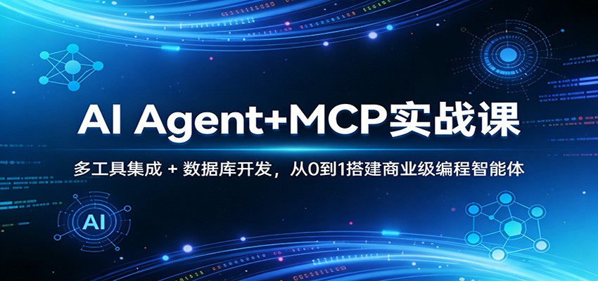 AI Agent+MCP实战课：多工具集成 + 数据库开发，从0到1搭建商业级编程智能体_豪客资源创业网-豪客资源_豪客资源库