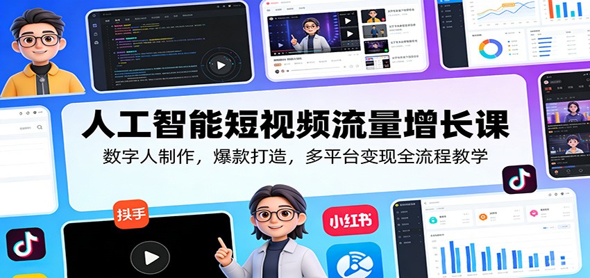 人工智能短视频流量增长课：数字人制作，爆款打造，多平台变现全流程教学_豪客资源创业网-豪客资源_豪客资源库