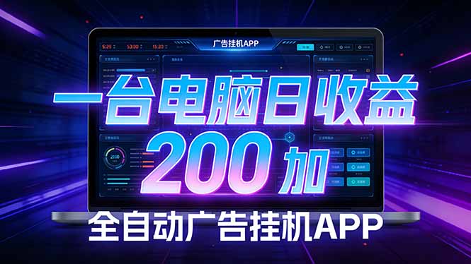 （17700期） 全自动广告挂机 · 被动收益终端，无需人工值守，一台电脑日收益200加_豪客资源创业项目网-豪客资源_豪客资源库
