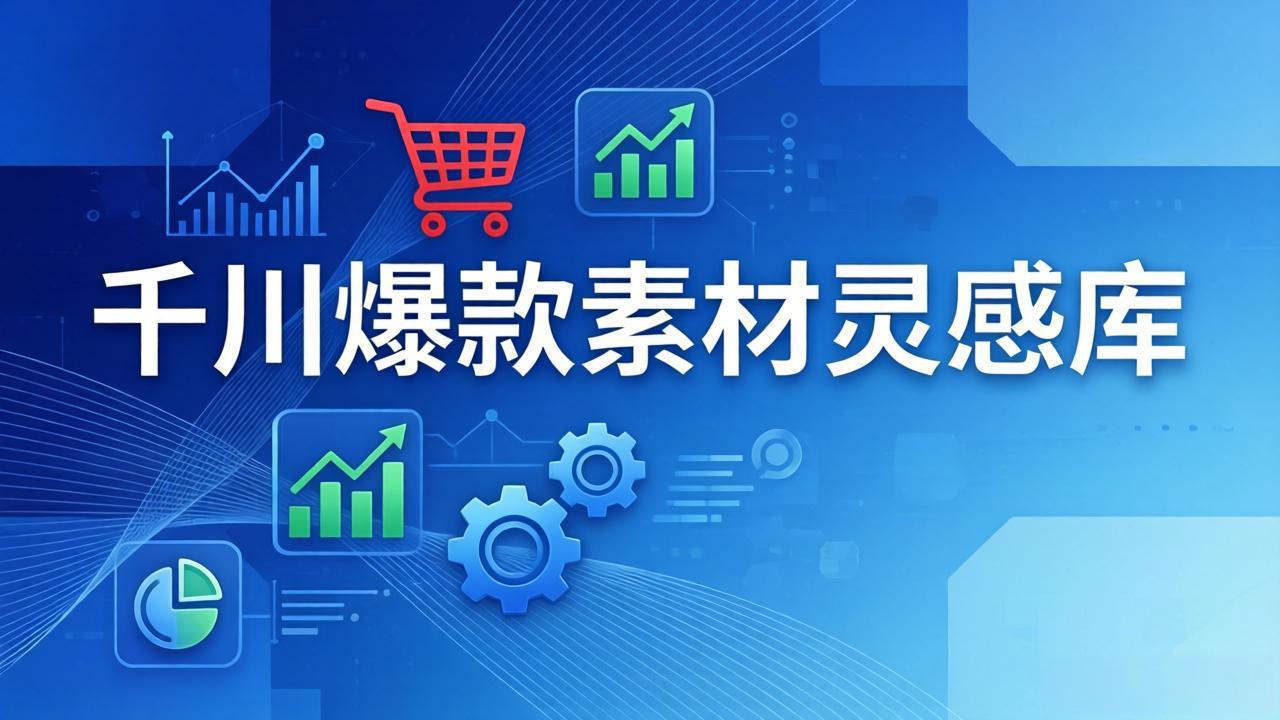 (17642期)千川爆款素材灵感库:16种产品属性+10种素材类型+三大主题句式,像查字典一样找灵感_豪客资源创业项目网-豪客资源_豪客资源库