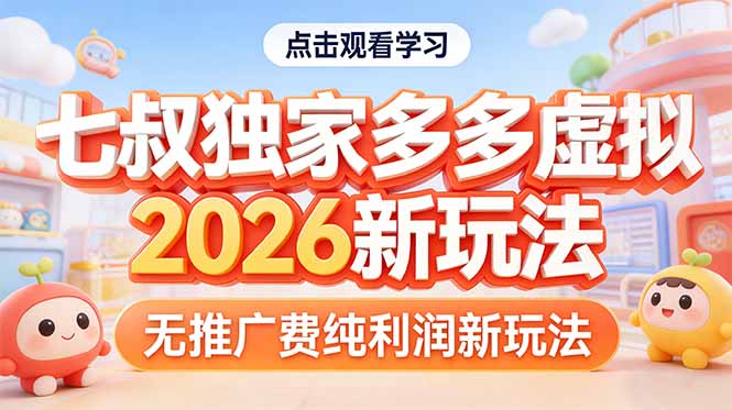 （17701期）拼多多虚拟2026新玩法无推广费纯利润_豪客资源创业项目网-豪客资源_豪客资源库