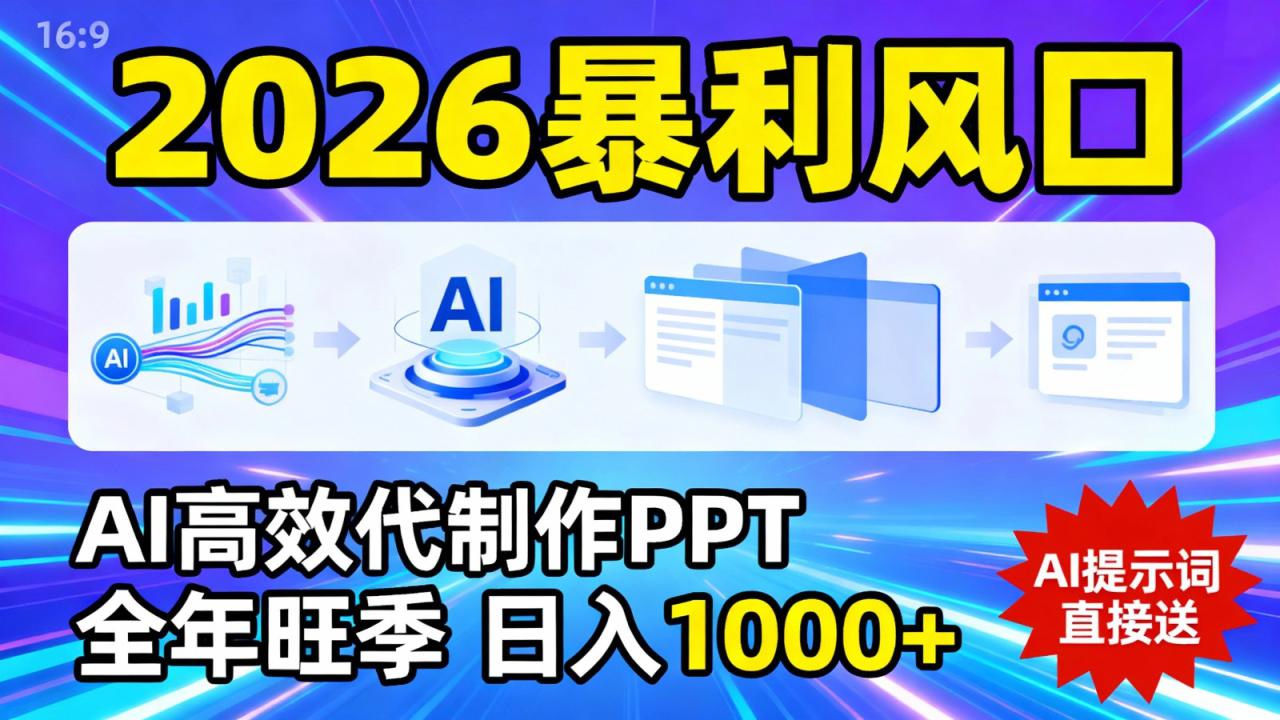 2026暴利！用AI高效代制作 PPT，全年旺季，日入 1000+，提示词直接送！_豪客资源创业网-豪客资源_豪客资源库