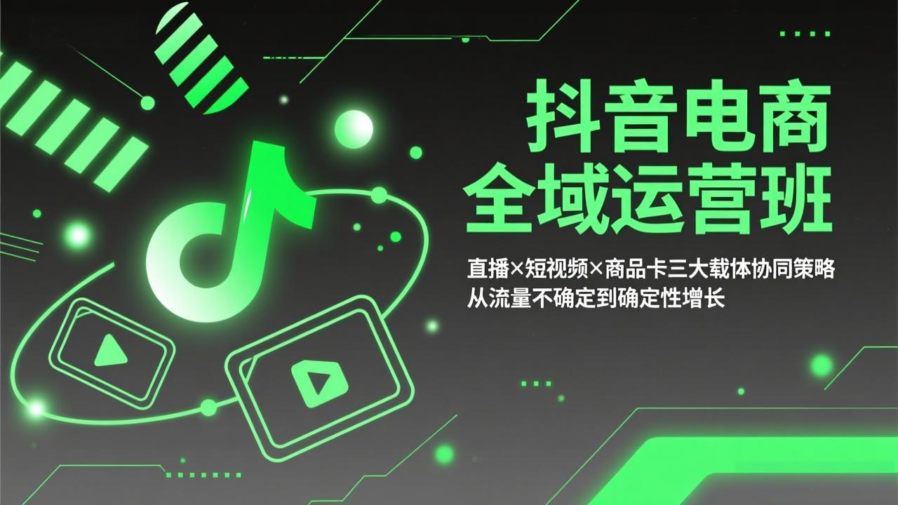 (17550期)抖音电商全域运营班:直播×短视频×商品卡三大载体协同策略,从流量不确定到确定性增长_豪客资源创业项目网-豪客资源_豪客资源库