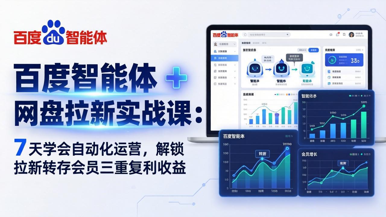 (17763期)百度智能体 + 网盘拉新实战课:7 天学会自动化运营,解锁拉新转存会员三重复利收益_豪客资源创业项目网-豪客资源_豪客资源库