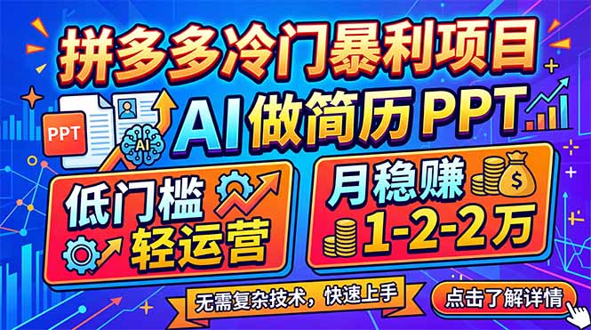 (17838期)拼多多冷门暴利项目:AI 做简历 PPT,低门槛轻运营,月稳赚 1-2 万_豪客资源创业项目网-豪客资源_豪客资源库