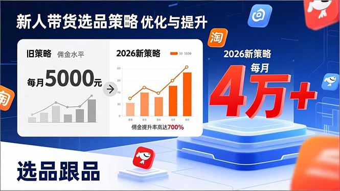(17480期)新人带货别瞎选品!这套2026全新选品跟品策略,让我的佣金从0做到每月4万+_豪客资源创业项目网-豪客资源_豪客资源库