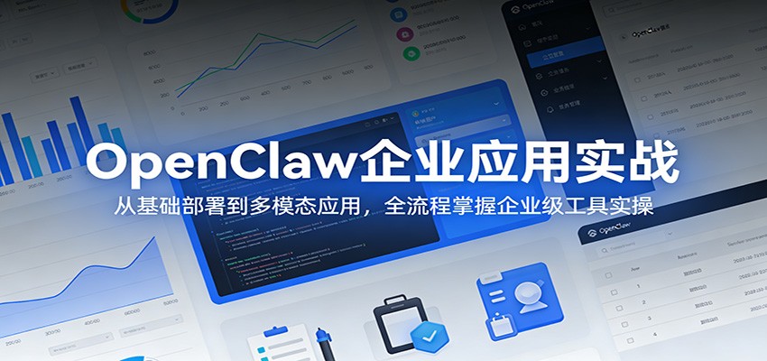 OpenClaw企业应用实战：从基础部署到多模态应用，全流程掌握企业级工具实操_豪客资源创业网-豪客资源_豪客资源库