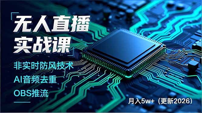 （17537期）无人直播实战课（更新3月），非实时防风技术、AI音频去重、OBS推流，建立技术壁垒，月入5w+_豪客资源创业项目网-豪客资源_豪客资源库