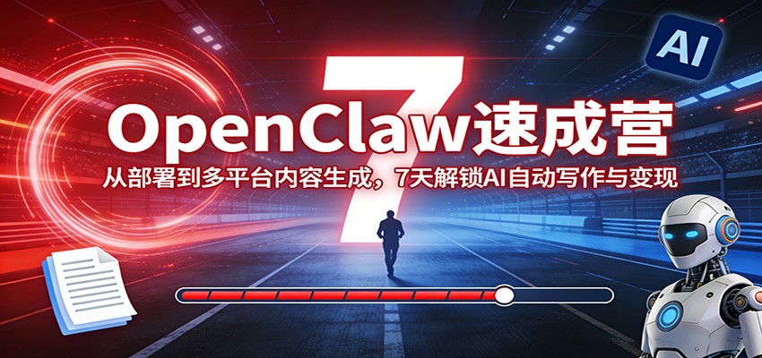OpenClaw速成营:从部署到多平台内容生成,7天解锁AI自动写作与变现_豪客资源创业网-豪客资源_豪客资源库