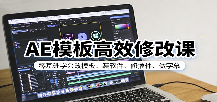 AE模板高效修改课:零基础学会改模板、装软件、修插件、做字幕_豪客资源创业网-豪客资源_豪客资源库