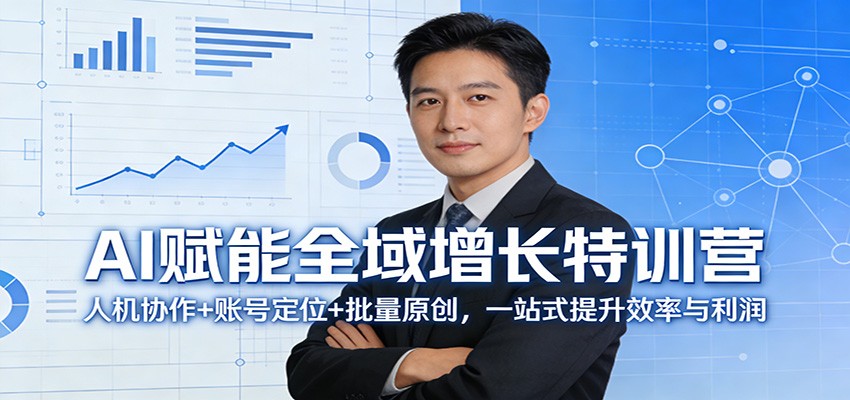 AI赋能全域增长特训营：人机协作+账号定位+批量原创，一站式提升效率与利润_豪客资源创业网-豪客资源_豪客资源库