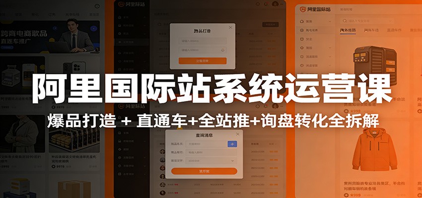 阿里国际站运营实战课：从店铺布局到TOP10旺铺，数据化运营，推广全攻略_豪客资源创业网-豪客资源_豪客资源库