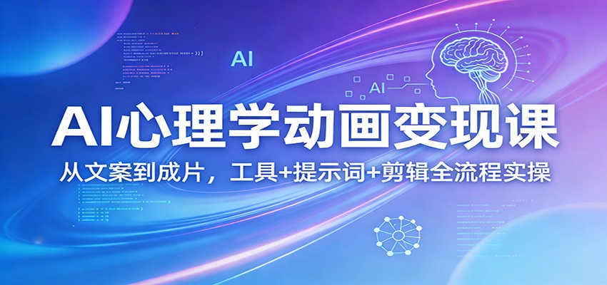 AI心理学动画变现课：从文案到成片，工具+提示词+剪辑全流程实操_豪客资源创业网-豪客资源_豪客资源库