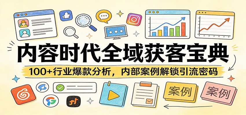 内容时代全域获客宝典:100+行业爆款分析,内部案例解锁引流密码_豪客资源创业网-豪客资源_豪客资源库