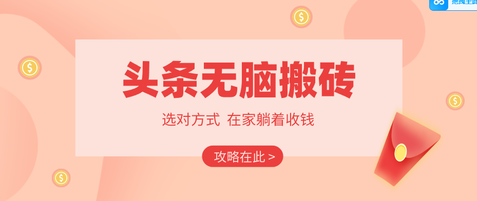 2026头条无脑搬砖实操全攻略，普通人能快速落地月收益千元的赚钱机会_豪客资源创业网-豪客资源_豪客资源库