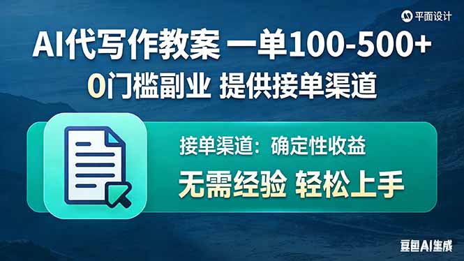 （17538期）AI代写作教案，一单100-500+，提供接单渠道，0门槛副业！_豪客资源创业项目网-豪客资源_豪客资源库