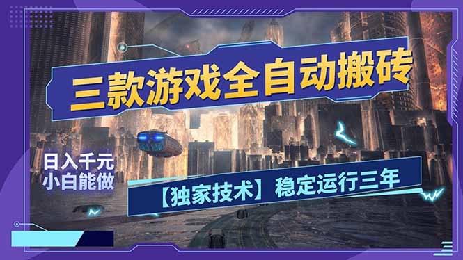 图片[1]-（17668期）三款可全自动搬砖的游戏，日入千元，稳定运行三年，小白也能做！_豪客资源创业项目网-豪客资源