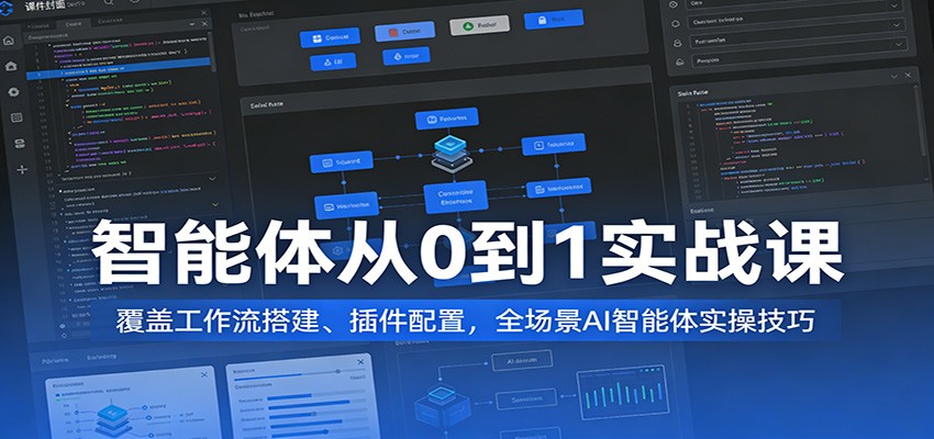 智能体从0到1实战课:覆盖工作流搭建、插件配置,全场景AI智能体实操技巧_豪客资源创业网-豪客资源_豪客资源库