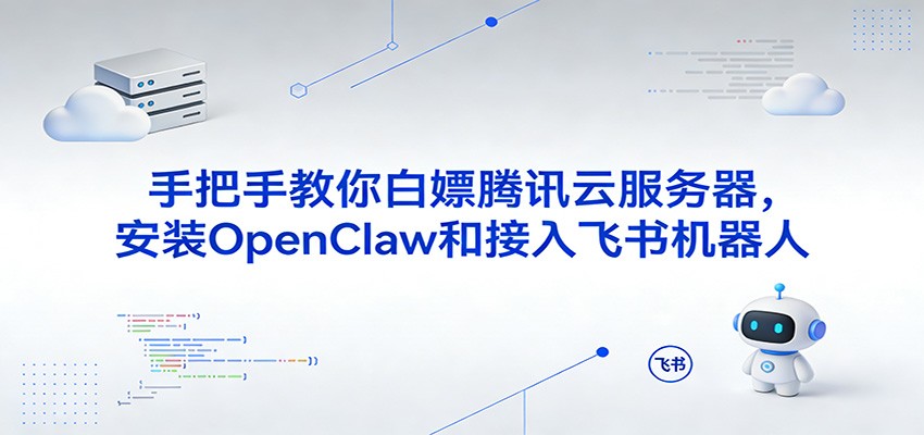 手把手教你白嫖腾讯云服务器,安装OpenClaw和接入飞书机器人_豪客资源创业网-豪客资源_豪客资源库