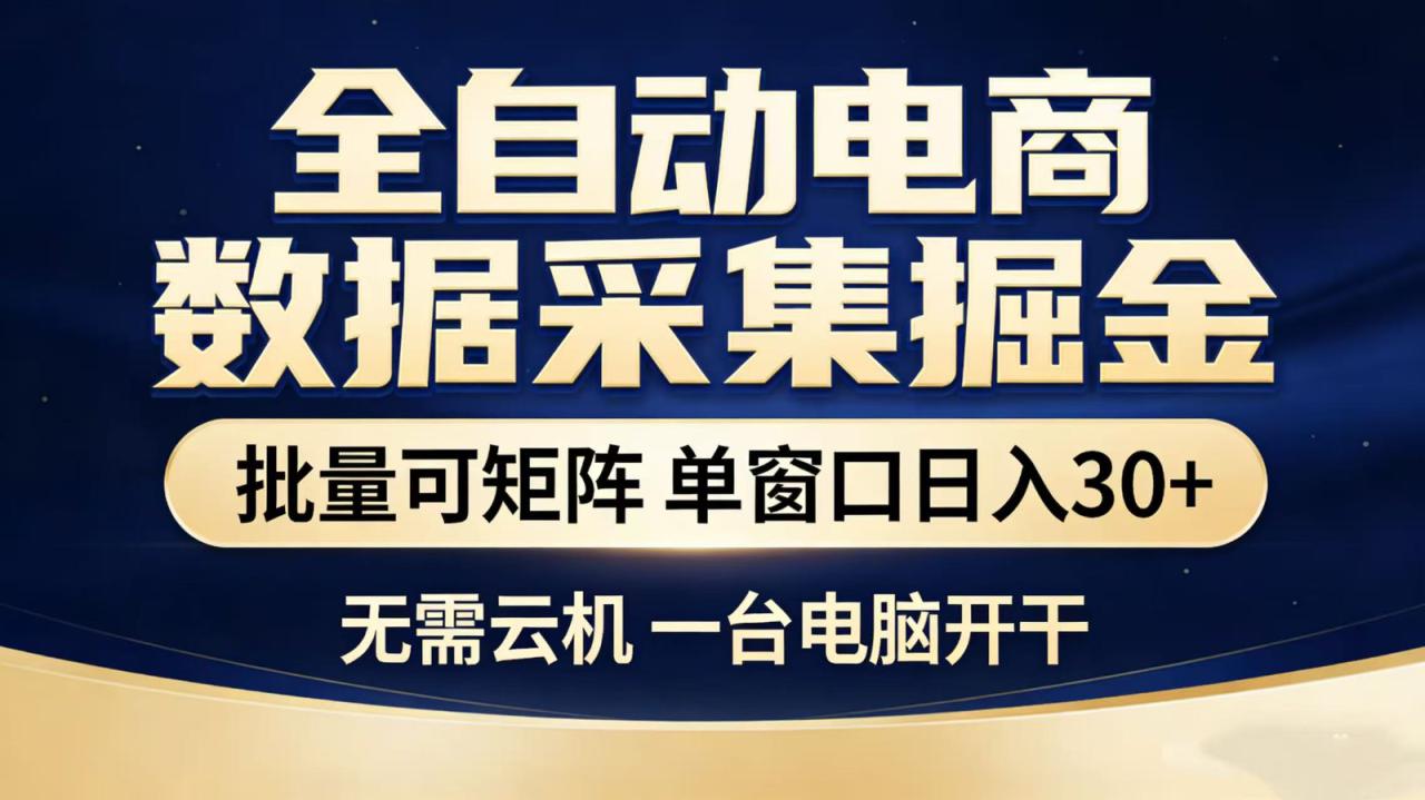 全自动淘宝采集挂机玩法 稳定可矩阵 单机轻松日入300+_豪客资源创业网-豪客资源_豪客资源库