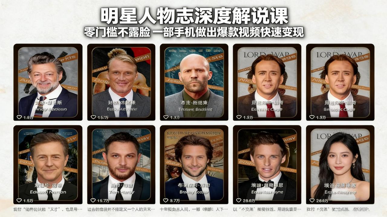 (17539期)明星人物志深度解说课:零门槛不露脸,一部手机做出爆款视频快速变现_豪客资源创业项目网-豪客资源_豪客资源库