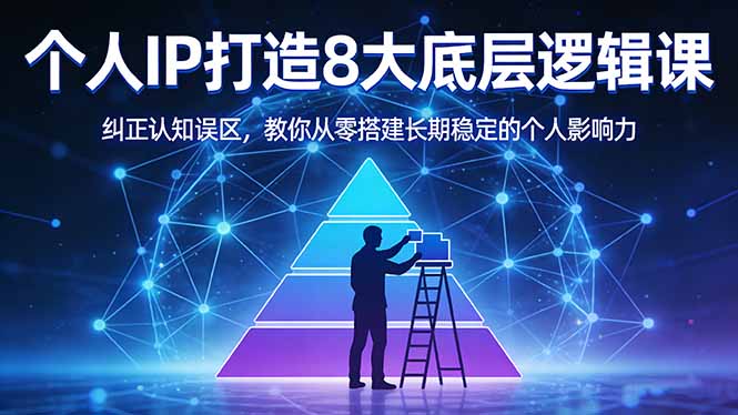 （17811期）付费文章：个人IP打造8大底层逻辑课：纠正认知误区，教你从零搭建长期稳定的个人影响力_豪客资源创业项目网-豪客资源_豪客资源库