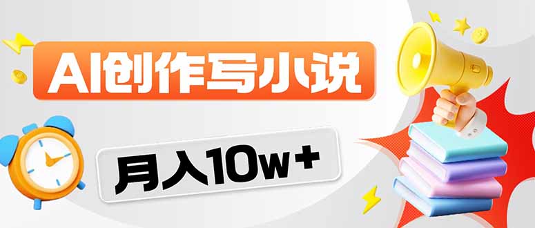 (17788期)2026风口项目AI写小说 轻松实现月入10w+_豪客资源创业项目网-豪客资源_豪客资源库
