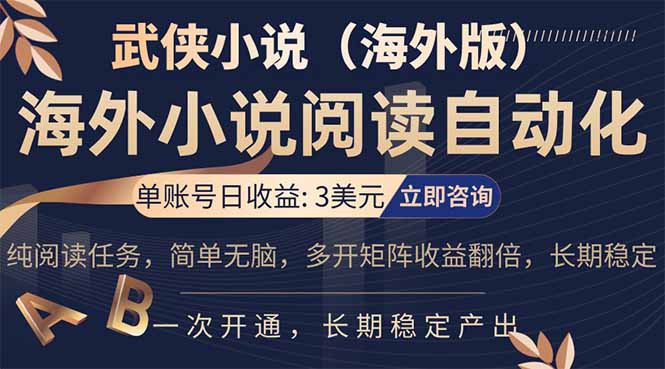 （17764期）小说阅读挂机，单账号日收益3美元，单可多开裂变支持批量多开，单电脑日收益可达1000+_豪客资源创业项目网-豪客资源_豪客资源库
