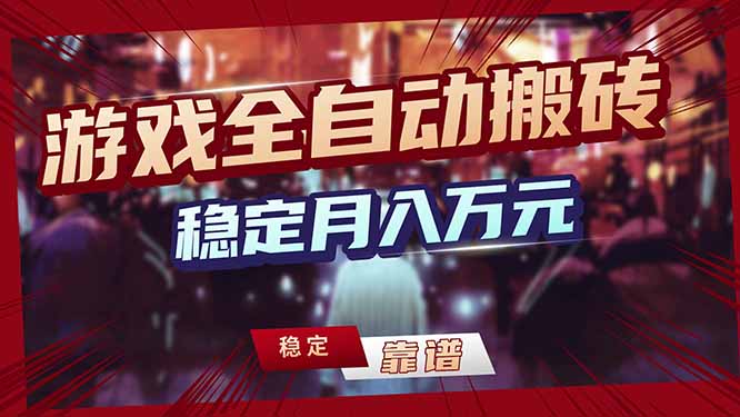 图片[1]-（17707期）三款游戏24小时全自动打金，日入1000+，长期稳定，绿色稳定！_豪客资源创业项目网-豪客资源