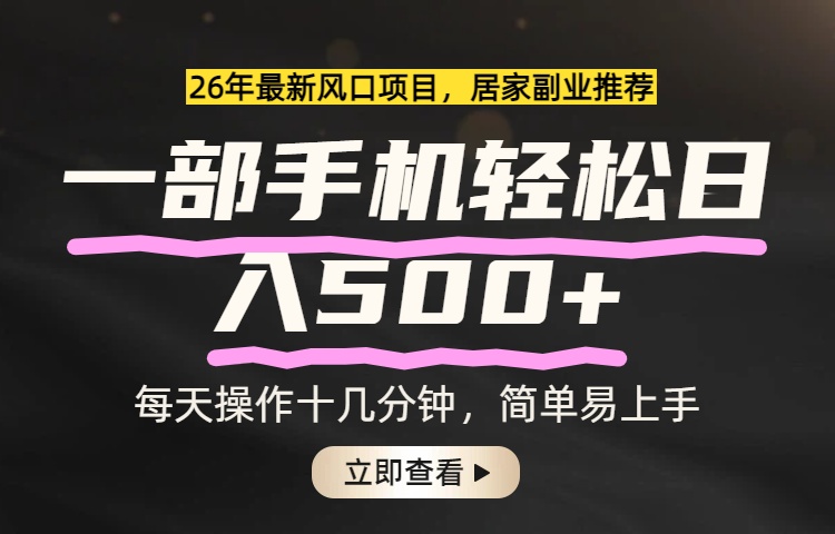 (17680期)26年居家副业首选,一部手机轻松日入500+,长期稳定可做_豪客资源创业项目网-豪客资源_豪客资源库