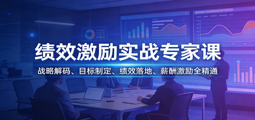 绩效激励实战专家课：战略解码、目标制定、绩效落地、薪酬激励全精通_豪客资源创业网-豪客资源_豪客资源库