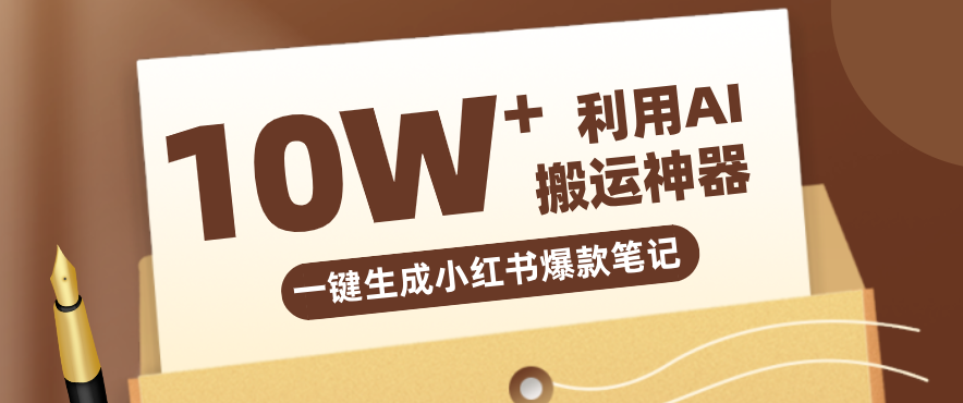 自媒体效率革命：只需要提供链接就能一键生成小红书爆款笔记的神器，效率嘎嘎高！_豪客资源创业网-豪客资源_豪客资源库
