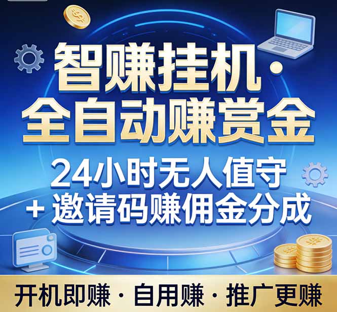 （17570期）真正的副业：你睡觉，电脑帮你赚钱。不用人工、不用值守、全自动挂机赚赏金。单电脑日收益500+_豪客资源创业项目网-豪客资源_豪客资源库