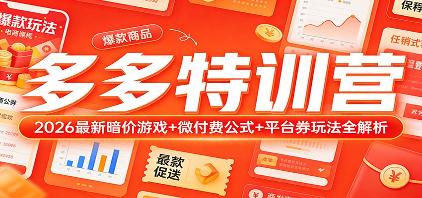 多多特训营（更新3月）：2026最新暗价游戏+微付费公式+平台券玩法全解析_豪客资源创业网-豪客资源_豪客资源库