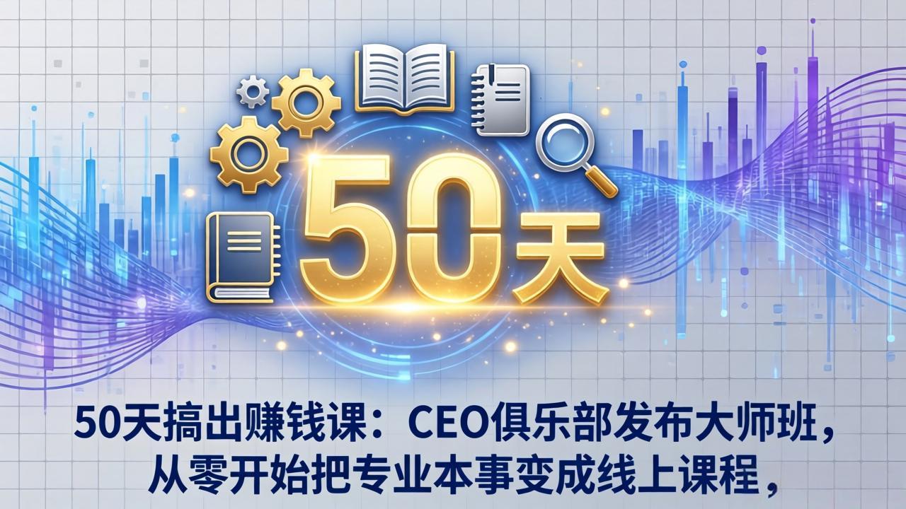 （17712期）50天搞出赚钱课：CEO俱乐部发布大师班，从零开始把专业本事变成线上课程_豪客资源创业项目网-豪客资源_豪客资源库