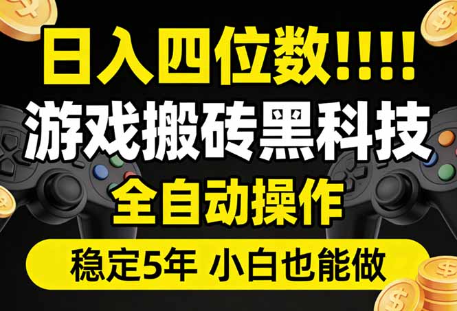 （17646期）日入四位数！游戏搬砖黑科技全自动操作，一键抢货稳定5年多，小白也能做，手把手带_豪客资源创业项目网-豪客资源_豪客资源库