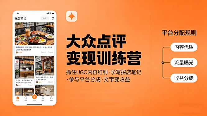 (17647期)大众点评变现训练营:抓住UGC内容红利,学写探店笔记,参与平台分成,让文字直接变收益_豪客资源创业项目网-豪客资源_豪客资源库