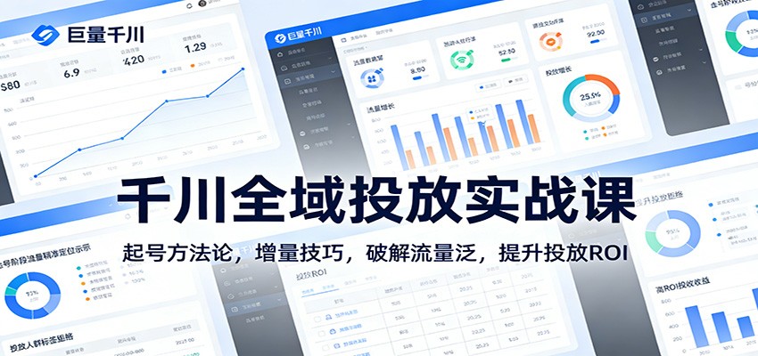 千川全域投放实战课:起号方法论,增量技巧,破解流量泛,提升投放ROI_豪客资源创业网-豪客资源_豪客资源库