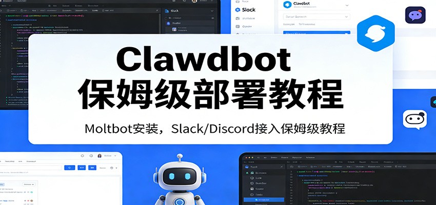 Clawdbot保姆级部署教程：Moltbot安装，Slack/Discord接入零基础入门一步到位_豪客资源创业网-豪客资源_豪客资源库